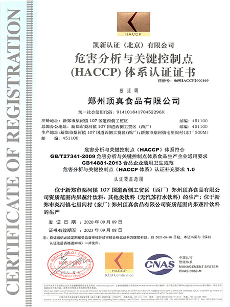 HACCP體系認證證書（中文版）